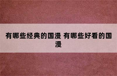 有哪些经典的国漫 有哪些好看的国漫